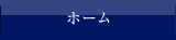 ホーム