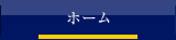 ホーム