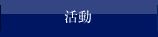 活動