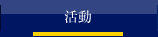 活動