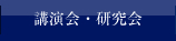 講演会・研究会