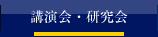 講演会・研究会