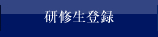 研修生登録