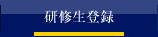 研修生登録