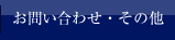 お問い合わせ・その他