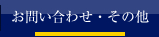 お問い合わせ・その他