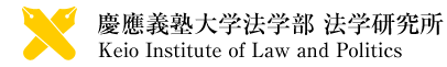 慶應義塾大学法学部 法学研究所
