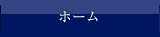 ホーム