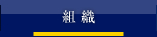 組織