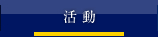 活動