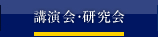 講演会・研究会