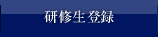 研修生登録