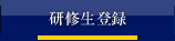 研修生登録
