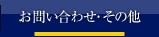 お問い合わせ・その他