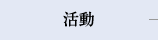 活動
