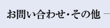 お問い合わせ・その他