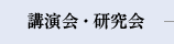 講演会・研究会