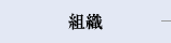 組織