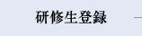 研修生登録